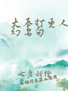 大奉打更人杨千幻名句