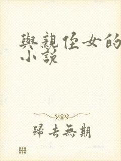 与亲侄女的性事小说