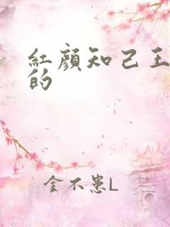 红颜知己王峰唱的