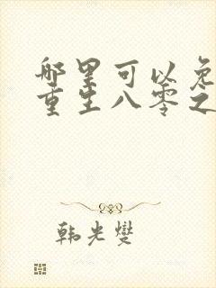 哪里可以免费看重生八零之我要当军嫂