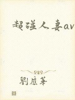 超碰人妻av