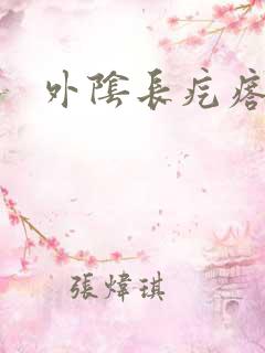 外阴长疙瘩硬的