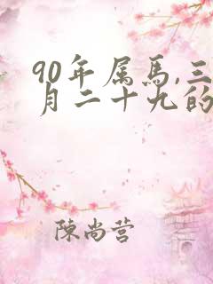90年属马,三月二十九的命运
