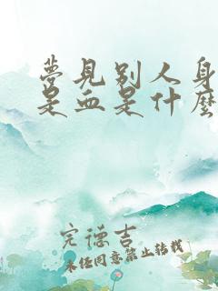 梦见别人身上都是血是什么预兆解梦