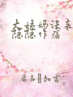 大姨妈没来小腹隐隐作痛