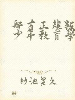 哪有正规叛逆青少年教育学校