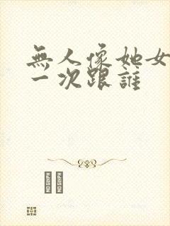无人像她女主第一次跟谁