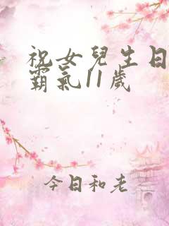 祝女儿生日短句霸气11岁