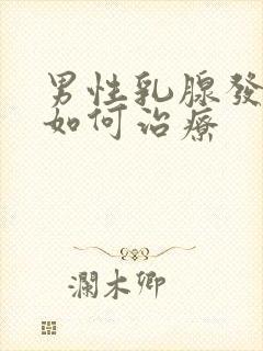 男性乳腺发育症如何治疗