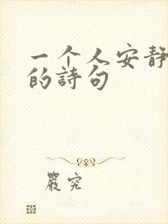 一个人安静独处的诗句