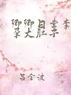 卿卿日常李薇怀孕大肚子