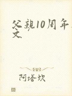 父亲10周年祭文