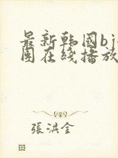 最新韩国bj女团在线播放