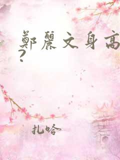 郑丽文身高多少?