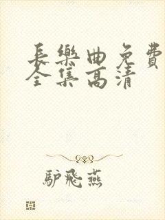 长乐曲免费观看全集高清