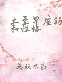 土象星座的特点和性格