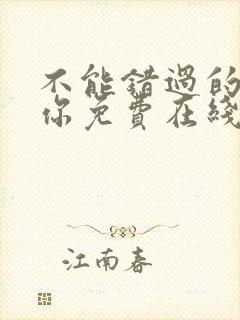 不能错过的只有你免费在线观看