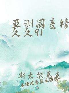 亚洲国产精品久久久91