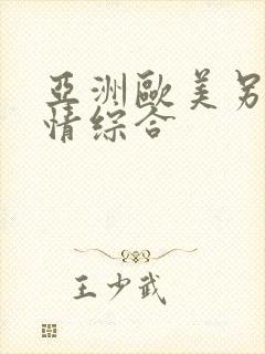 亚洲欧美另类激情综合