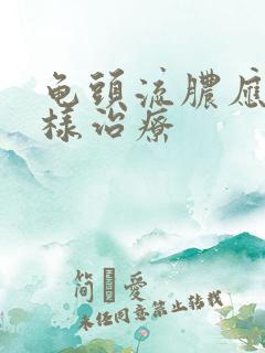 龟头流脓应该怎样治疗