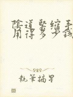 阴道紧缩手术费用得多少钱