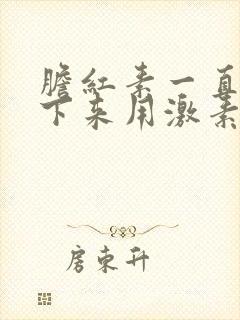 胆红素一直降不下来用激素有用吗