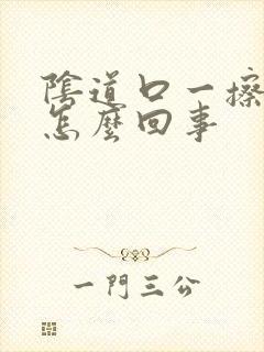 阴道口一擦有血怎么回事