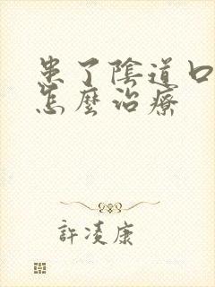 患了阴道口疣该怎么治疗