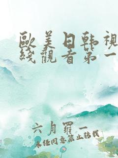 欧美日韩视频在线观看第一区