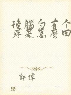 后脑勺有个疙瘩疼是怎么回事