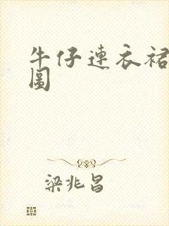 牛仔连衣裙搭配图