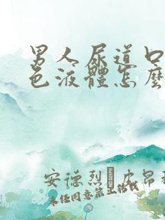 男人尿道口流白色液体怎么办