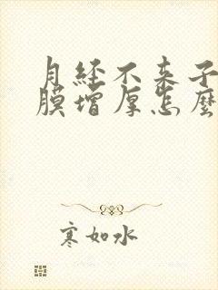 月经不来子宫内膜增厚怎么办