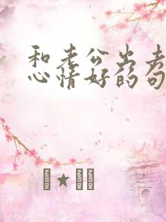 和老公出去溜达心情好的句子