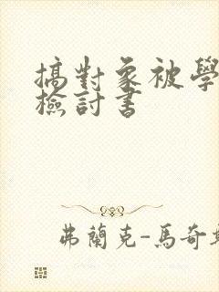 搞对象被学校抓检讨书