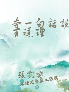 夸一句话说的很有道理