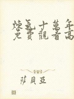 炼气十万年动漫免费观看高清