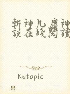 斩神凡尘神域小说在线阅读