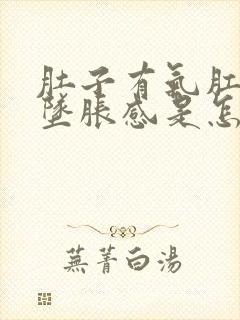 肚子有气肛门有坠胀感是怎么回事