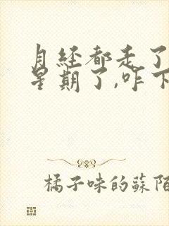 月经都走了一个星期了,咋下面还有血