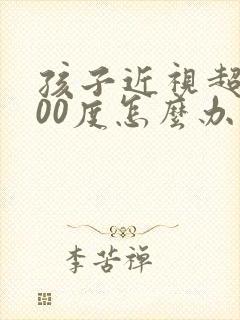 孩子近视超过600度怎么办