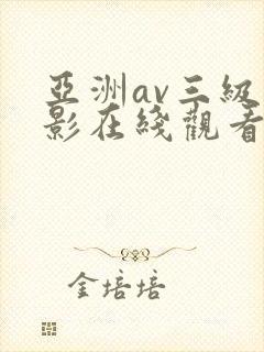 亚洲av三级电影在线观看