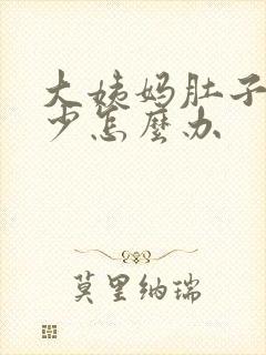 大姨妈肚子疼量少怎么办