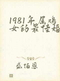 1981年属鸡女的最佳婚配属相