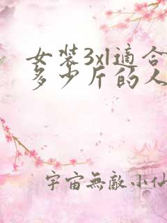 女装3xl适合多少斤的人穿