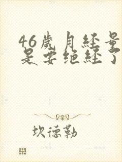 46岁月经量少是要绝经了吗