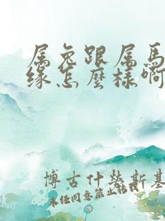 属兔跟属马的姻缘怎么样啊