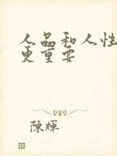 人品和人性哪个更重要