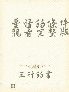 爱情的条件免费观看完整版在线全集