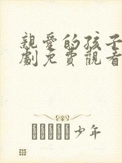 亲爱的孩子电视剧免费观看全集